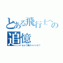 とある飛行士への追憶（なんて書きゃいいの？）