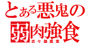 とある悪鬼の弱肉強食（志々雄真実）