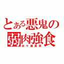 とある悪鬼の弱肉強食（志々雄真実）