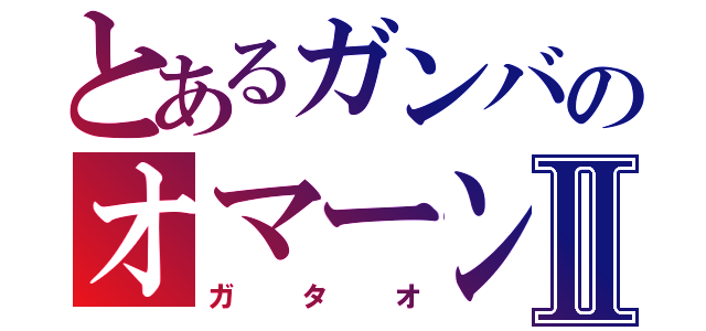 とあるガンバのオマーン人Ⅱ（ガタオ）