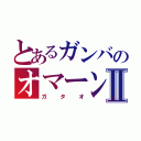 とあるガンバのオマーン人Ⅱ（ガタオ）