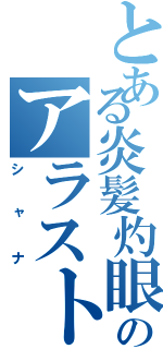 とある炎髪灼眼のアラストール（シャナ）