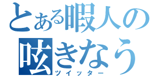 とある暇人の呟きなう（ツイッター）