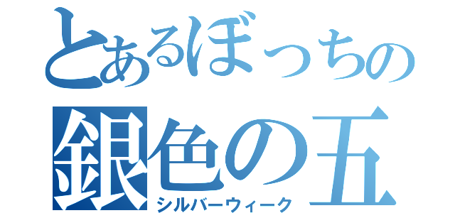 とあるぼっちの銀色の五日間（シルバーウィーク）