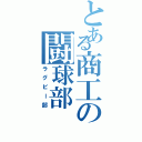 とある商工の闘球部（ラグビー部）