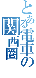 とある電車の関西圏（）