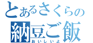 とあるさくらの納豆ご飯（おいしいよ）