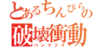 とあるちんぴらの破壊衝動（バンマツリ）