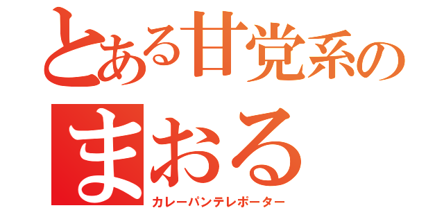 とある甘党系のまおる（カレーパンテレポーター）