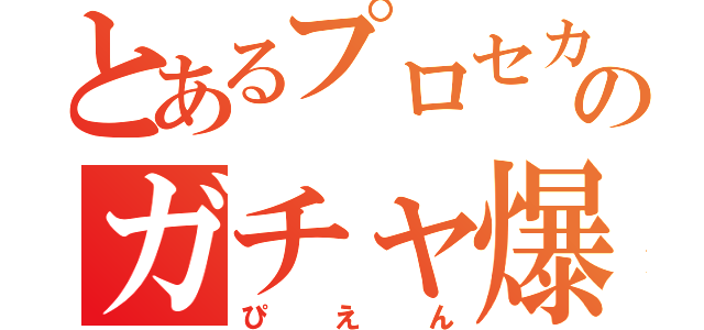 とあるプロセカのガチャ爆死（ぴえん）