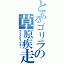 とあるゴリラの草原疾走（グラススライダー）