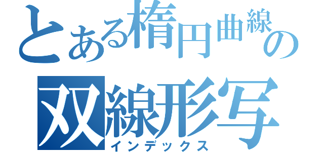 とある楕円曲線上の双線形写像（インデックス）