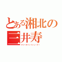 とある湘北の三井寿（スリーポイントシューター）