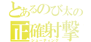 とあるのび太の正確射撃（シューティング）