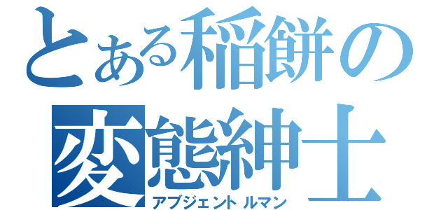 とある稲餅の変態紳士（アブジェントルマン）