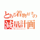 とある着物好きの減量計画（＠ｋｉｍｏｎｏｄｉｅｔ）