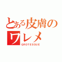 とある皮膚のワレメ（ＧＲＯＴＥＳＱＵＥ）