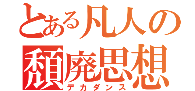 とある凡人の頽廃思想（デカダンス）