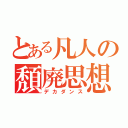 とある凡人の頽廃思想（デカダンス）