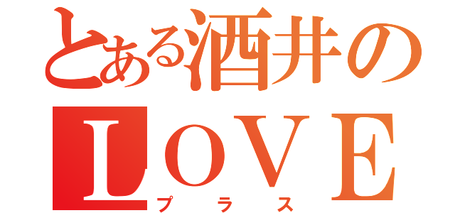 とある酒井のＬＯＶＥ（プラス）