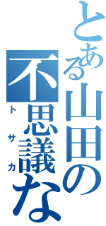 とある山田の不思議な寝癖（トサカ）