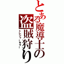 とある魔導士の盗賊狩り（トレジャーキラー）