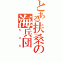 とある扶桑の海兵団（５０８）