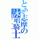 とある志摩の詠唱騎士（アリア）