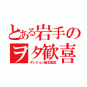 とある岩手のヲタ歓喜（ダンジョン飯を放送）