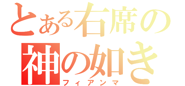 とある右席の神の如き者（フィアンマ）