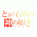 とある右席の神の如き者（フィアンマ）