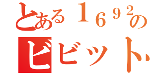 とある１６９２のビビットアーミー（）