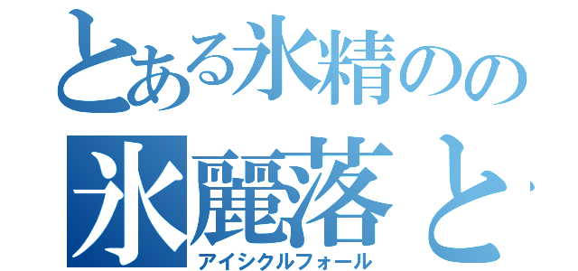 とある氷精のの氷麗落とし（アイシクルフォール）