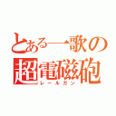 とある一歌の超電磁砲（レールガン）