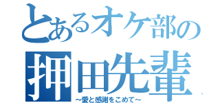 とあるオケ部の押田先輩（～愛と感謝をこめて～）