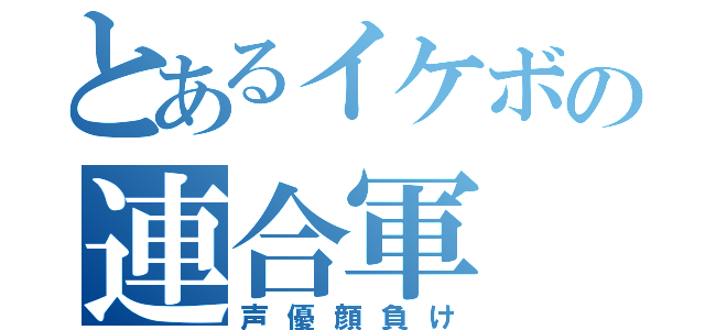 とあるイケボの連合軍（声優顔負け）