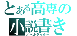 とある高専の小説書き（ノベルライター）