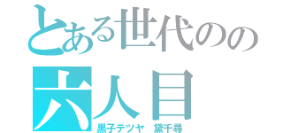 とある世代のの六人目（黒子テツヤ　黛千尋）