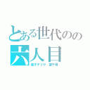 とある世代のの六人目（黒子テツヤ　黛千尋）