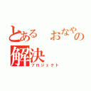 とある おなやみの解決（プロジェクト）