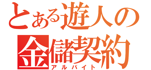 とある遊人の金儲契約（アルバイト）