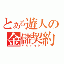 とある遊人の金儲契約（アルバイト）