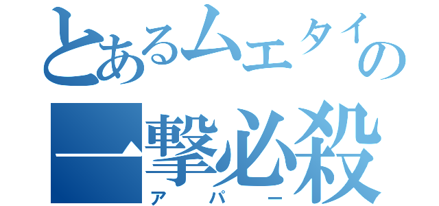 とあるムエタイの一撃必殺（アパー）