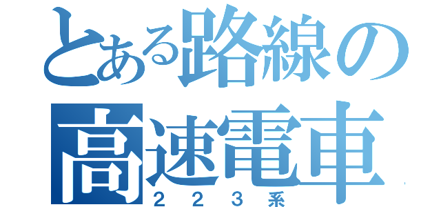 とある路線の高速電車（２２３系）