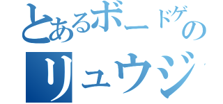 とあるボードゲーム無双のリュウジ（）