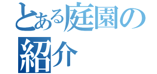 とある庭園の紹介（）