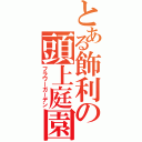 とある飾利の頭上庭園（フラワーガーデン）