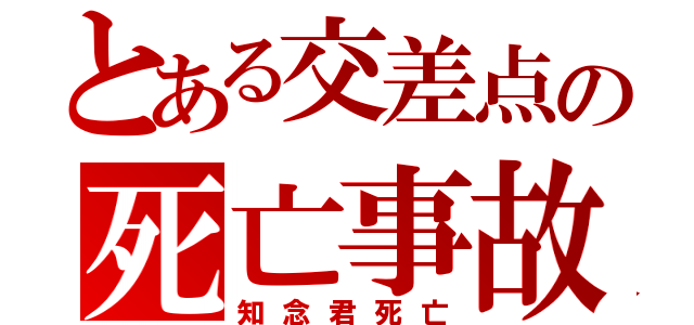 とある交差点の死亡事故（知念君死亡）