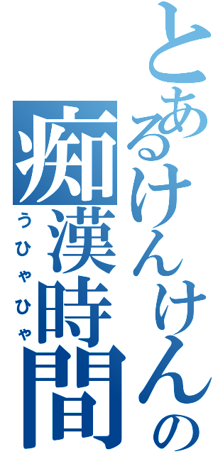 とあるけんけんの痴漢時間（うひゃひゃ）