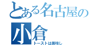 とある名古屋の小倉（トーストは美味し）